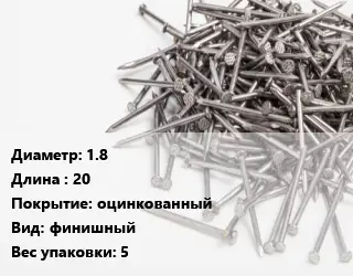 Гвоздь 1.8х20 оцинкованный финишный 5